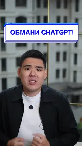 Как обмануть ChatGPT? 👾 #искусственныйинтелект #chatgpt #нейронка 