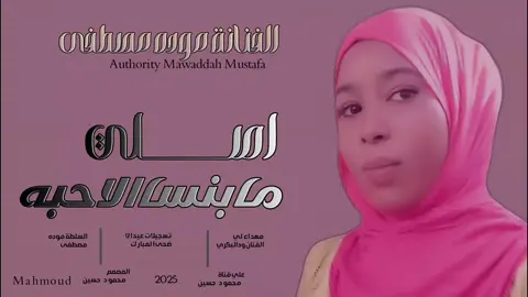 جديد_2025_الفنانة موده مصطفى_ اصلي مابنساالاحبه