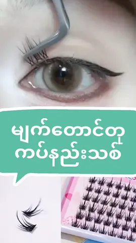 နောက်ဆုံးရလဒ်လေးက ဘလိုတောင်လှလဲ ဆိုတာ ကြည့်သာကြည့်လိုက်တော့😍#amaracontactlens #မျက်တောင်တုတပ်နည်း #မျက်တောင်တု #မျက်တောင်တုကော် #views #fyppp #ချစ်ပေးကြအုန်းနော်😍😘😘 #မြင်ပါများပီးချစ်ကျွမ်းဝင်အောင်လို့🤒🖤 