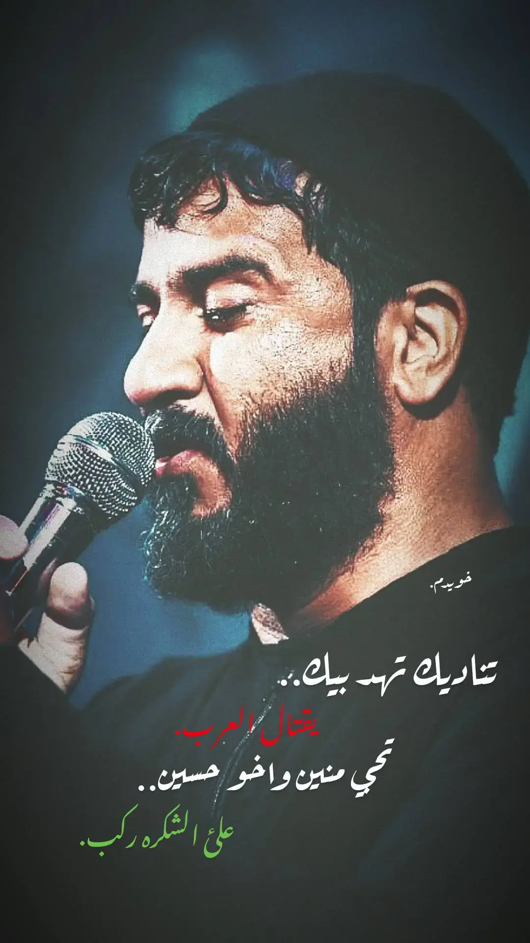 ملا امجد ڪريدي. . . . . #امجد_كريدي #ياعلي #يا_ابا_الفضل_العباس #يا_حسين #ياعلي #علي_بن_ابي_طالب #علي_الاكبر #اكبري🍇🔒🧷 #فقط_هوو🍇🔒☝️ #جل_جلاله #الاهم_عجل_لوليك_الفرج #فضائل_العلي_ألعظيم #viral #fyp #العراق #اكسبلور #السماوه #موكب_الاحزان #خـويدم 