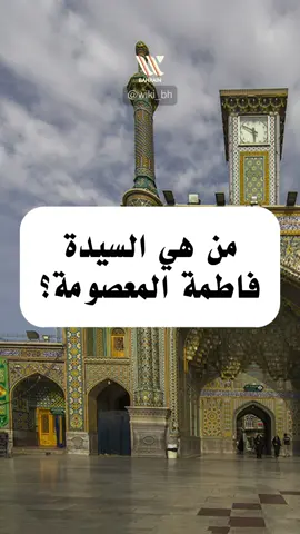 مَن هي السيدة فاطمة المعصومة؟ #السيدة_فاطمة_المعصومة #فاطمة_المعصومة #المعصومة #قم #مدينة_قم #علماء #شخصيات #علماؤنا_فخرنا #المنامة #المحرق  #عاشوراء #كربلاء #عاشوراء_الحسين  #النجف_الأشرف #الإمام_الحسين #مع_الحسين_أبدا #محرم  #سلطنة_عمان  #البحرين #العراق #السعودية #الإمارات #الكويت #قطر #لبنان #المنامة #القطيف #bahrain #iraq #wiki_bh 