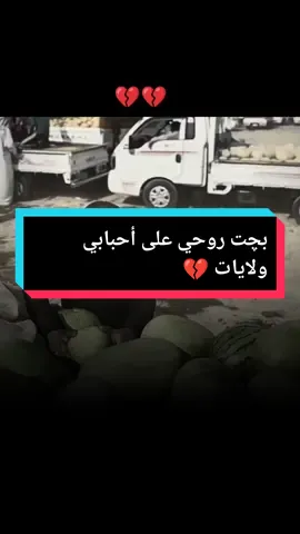 بچت روحي على أحبابي ولايات 💔💔#صوت_جميل🎶🎤🎬 #موال #نعي #حزين #دحبوش🦅 