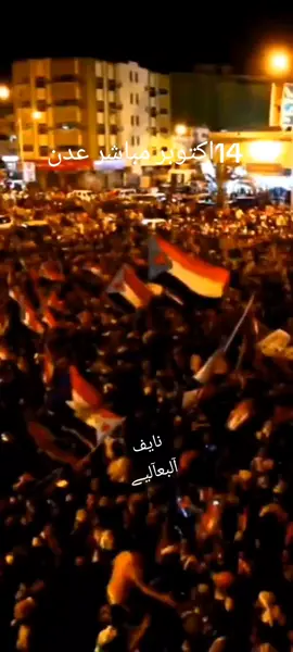 #احتفالات_الليله بثورة 14 اكتوبر#مباشر  #14اكتوبر  اليوم الاثنين 14 اكتوبر #عدن_الليله_مباشر  #عدن_الان  #الجنوب_العربي  #مباشر_عدن_الليله  #14اكتوبر_ذكرى_خالدة_في_قلوبنا  ##ثورة_14آگتوبر  #نايف_البعالي  #ثورة  #الجنوب_العربي  #المملكه_العربيه_السعوديه 