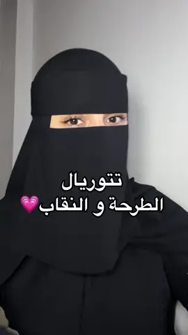 تتوريل الطرحة و النقاب طريقة لبس النقاب و الطرحة بافضل طريقة ✨💗 . . #fffffffffffyyyyyyyyyyypppppppppppp #fyp #viral #saudiarabia #تتوريال 