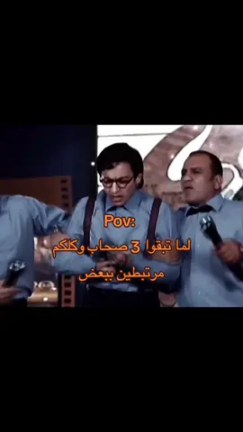 الصداقه الثلاثيه 😍 #ميمز #ميمز_مصري #fyyyyyyyyyyyyyyyy #fypシ゚ #explorepage #الشعب_الصيني_ماله_حل😂😂 