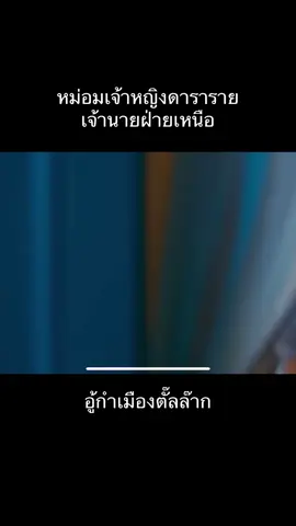 #อู้กำเมืองน่ารักแต้ สำเนียงแม่น่ารักดี ไปดูUncutต่อเลยงับ #สาววายเขิน #เจ้าดาราราย #แม่เจ้าเอื้องฟ้า#คนเมืองแป้ #เจ้าเมืองแพร่ #เจ้านายฝ่ายเหนือ #ปิ่นภักดิ์ขึ้นเหนือ #ปิ่นภักดิ์ #รัดเกล้า #รัดเกล้าอามระดิษ #สองเจ็ดสโรชินี #rudklaoamratisha #rudklao #❤️❤️❤️ #👍🏼👍🏼👍🏼 #🙏🙏🙏🙏 