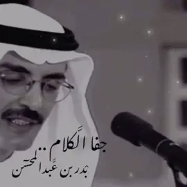 جفا الكلام الكلام وجفت شفاهي  يا مورق الهمس صوتك لا يناجيني يازين والله حسافة وردك الزاهي ينبت على ماتهدم من بساتيني ليتي عصيت الغرام الآمر الناهي وادميت قلب الهوى جرحٍ بسكيني لهيت بعض الزمن وليت الزمن لاهي ومرت سنينٍ علي ما كنها سنيني انا احسب انّي وحيد وكثروا اشباهي كل الملامح سوا لا غمضت عيني يا جاذب الدلو ميّاح الرجى راهي ليته يشوف الحبل مقطوع بيديني ويا من يجازي الضما لو ماتت أشياهي يشق جوف السحابه لين تسقيني جفا الحبيب الحبيب وصمتي الواهي احرق هشيم السوالف بينك وبيني • #بدر_بن_عبدالمحسن  #البدر #مهندس_الكلمه #روح_البدر‬⁩ 