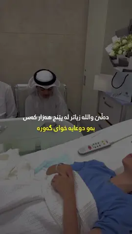 بۆ چارەسەری نەخۆشی شێرپەنجە و نەخۆشیەکانی تر ئەم دوعایە بخوێنن🥹👇🏻: اللَّهُمَّ إِنِّي أَعُوذُ بِكَ مِنَ الْبَرَصِ، وَالْجُنُونِ، وَالْجُذَامِ، وَمِنْ سَيِّئِ الأَسْقَامِ 4]). ([1]) أبو داود، أبواب الوتر، باب في الاستعاذة، برقم 1554، والنسائي، كتاب الاستعاذة، باب الاستعاذة من الجنون، برقم 5493، والطيالسي، ص 268، وأحمد، 20/ 309، رقم 13004، وابن حبان، 3/295، برقم 1017، والحاكم، 1/712، والضياء في المختارة، 6/340، وأبو يعلى، 5/277، برقم 2897، والطبراني في الصغير، 1/198، وصححه الألباني في صحيح أبي داود، 5/ 276، وفي صحيح الجامع الصغير، برقم 1281. 📌 فۆڵۆومان بکەن بۆ بینینی پۆستی جوانتر🥹💙 ڕەحمەتی خوای گەورە لە کەسەبێ بەژداردەبێ له بڵاوکردنەوەو گەیاندنی ئەم خێره بەکەسانی تر،خوای گەورە پاداشتی خێرتان بداتەوە🤲💙📿 ﴿أَلَا بِذِكۡرِ ٱللَّهِ تَطۡمَئِنُّ ٱلۡقُلُوبُ﴾👇🏻💙 تەنها بە یادی خوا 📿دڵەکان🫀ئارام دەبن🥹 - سُبْحَانَ اللّٰه‌💙‎ - الْحَمْدُ لِلّٰه💙 - لَا إِلٰهَ إِلَّاْ اللّٰه💙 - اللّٰهُ أَكْبَر💙 - أَسْتَغْفِرُ ﷲ💙 - سُبْحَانَ اللّٰه‌‎ وَبِحَمدە💙 - سُبْحَانَ اللّٰه‌‎ العَظِیم💙 - لَاحَوْلَ وَ لَا قُوَّةَ إِلَّا بِاللّٰه 💙 - حَسْبِيَ اللّٰهُ وَنِعْمَ الْوَكِيل💙 - أَسْتَغْفِرُ ﷲَ وَ أَتُوبُ إِلَیْەِ💙 ..🫶🏻🕊️💙.. ‏#islam  #nure_eibadat #eslam #islamic  #hawler #slemani #dhok #halabja #karkuk #soran #choman #shaqlawa #harir #ranya #penjwen #qaladze #kalar #zakho #akre #zikr #zekr #mamostakam #malamuhamadmalafayaq  ‏#explore #explorepage #foryou #foryoupage #cupcut #instagram