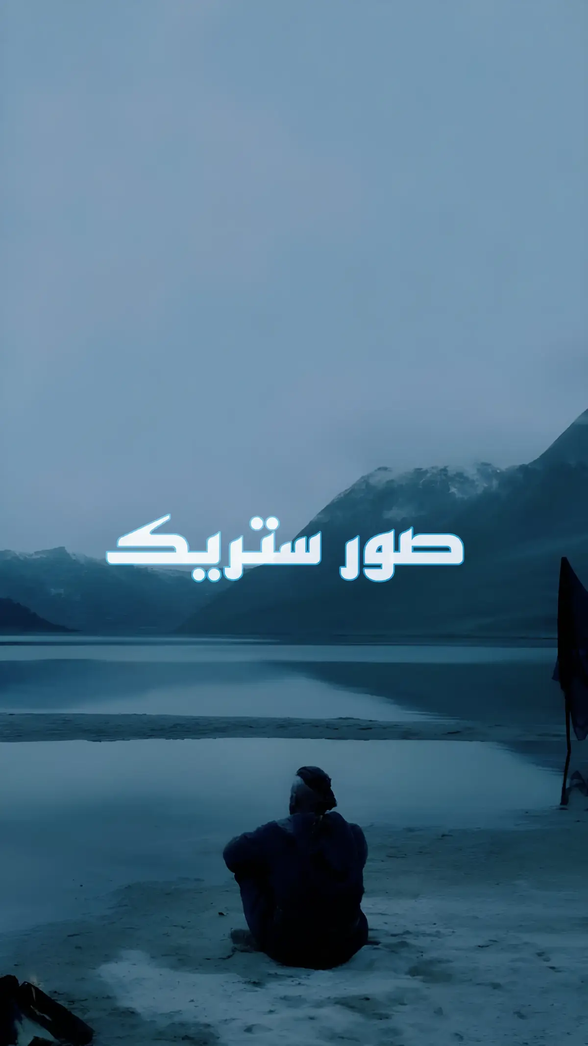 🚨الصور موجودة في قناتي في التيلي الراابط في البايو 🚨 #نايف_بن_محمد_جام4x #tik_tok #fyp #جام #صور #صور_ستريك #ستريك 