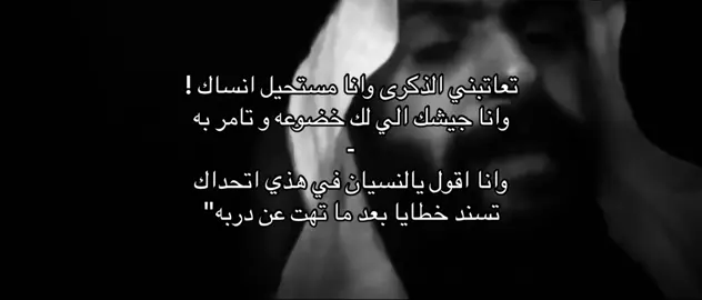 تعاتبني الذكرى ..وانا مستحيل انساك#اكسبلور #علي_الحارثي #شعر_قصايد_بوح_مشاعر_قصيد_اشعار #سعد_بن_جدلان #عبدالله_بن_شايق #مساعد_الرشيدي #ضيدان_بن_قضعان #خلف_بن_هذال #حمد_السعيد 
