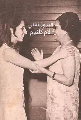 عندما تغني فيروز لكوكب الشرق أم كلثوم #فيروز #ام_كلثوم #ai #music #song #arabicsong #tarab #للصبر_حدود #ذكاء_اصطناعي #مهند_الشوفي #mohannad_alshoufy 