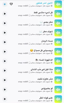 #مالي_خلق_احط_هاشتاقات #fyp #اكسبلور #اكسبلورexplore #حصري #صوت_سناب #اصوات_سناب #صوتيات_سناب #رياكشن #رياكشنات #ترند #سنابي_بالبايو🤍 #سناب #سنابي 