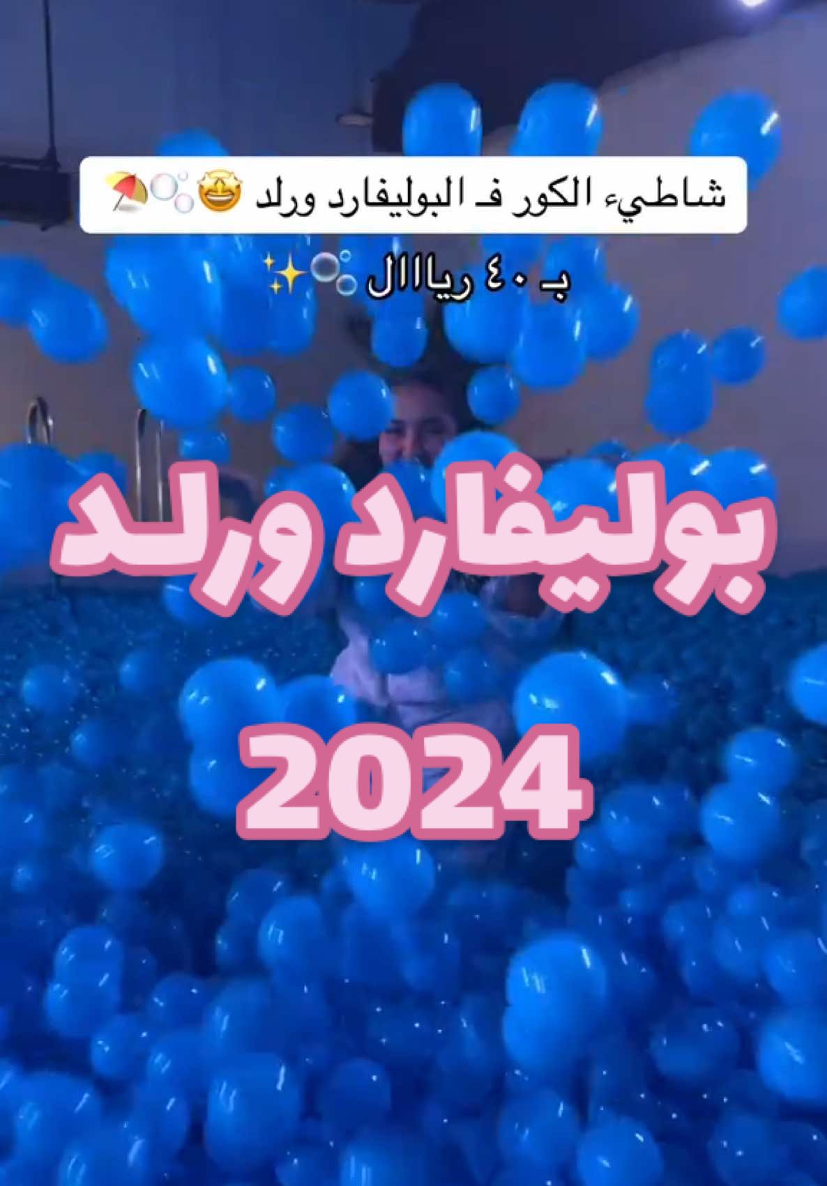 وناااسة طفلي الداخلي مبسووط 😭❤️❤️ #تغطيات_الرياض #بوليفارد_ورلد #البوليفارد_الرياض #riyadh #wheretovisit #الرياض #wheretovisit #موسم_الرياض_2024 #الرياض 