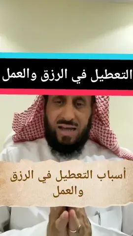 أسباب التعطيل في الرزق والعمل #الشيخ_فهد_القرني #رقية_التعطيل #السعودية🇸🇦 @الشيخ فهد القرني @الشيخ فهد القرني @الشيخ فهد القرني 