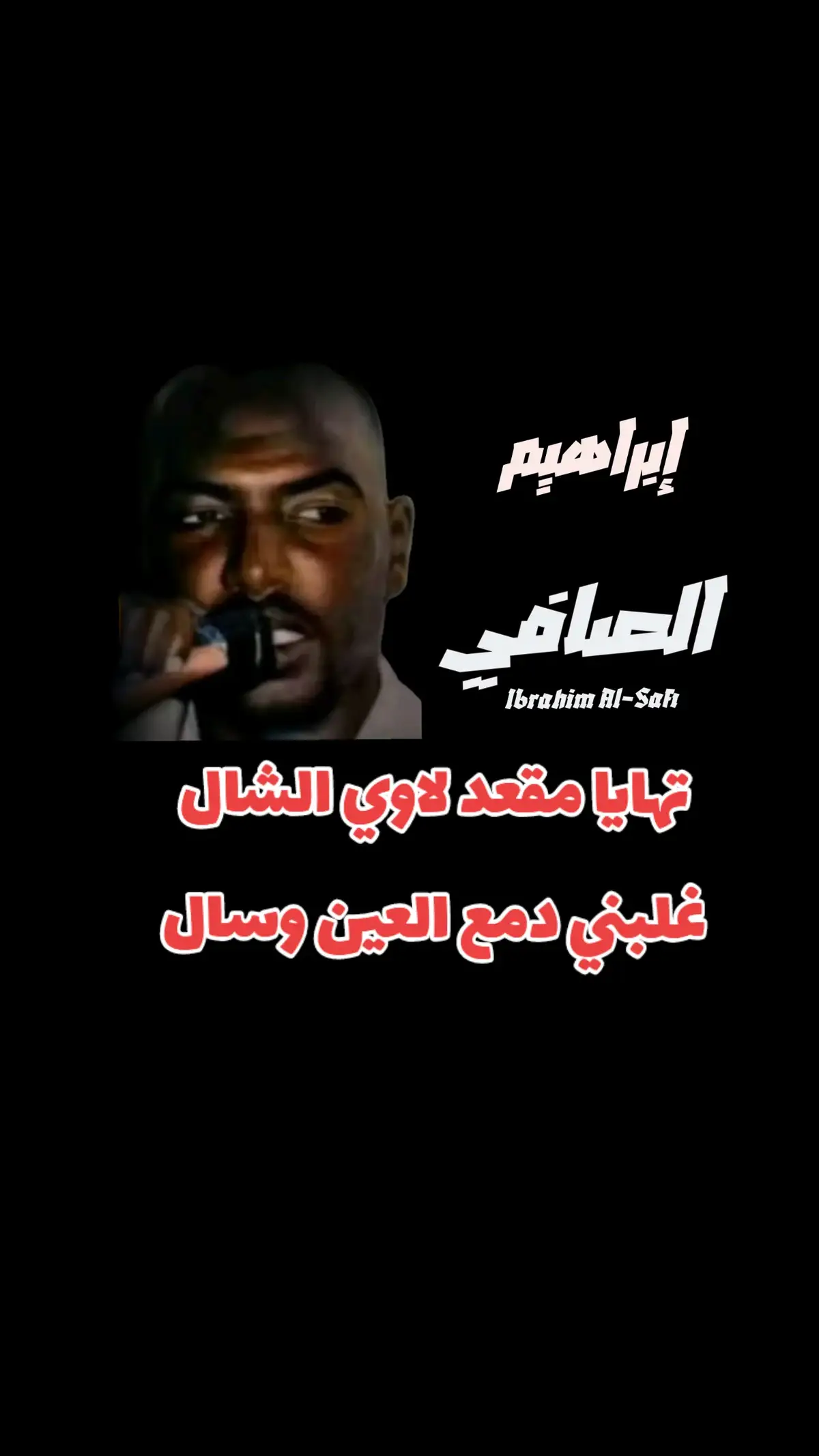 إبراهيم الصافي🎤 تهايا  مقعد  لاوي الشال غلبني دمع العين وسال🔥❤