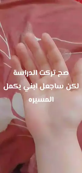الدراسة #الدراسه #ابني_حبيبي🤍 #مشاهدات #مشاهير #capcut #ترندات_تيك_توك_جديدة #اكسبلورexplore 