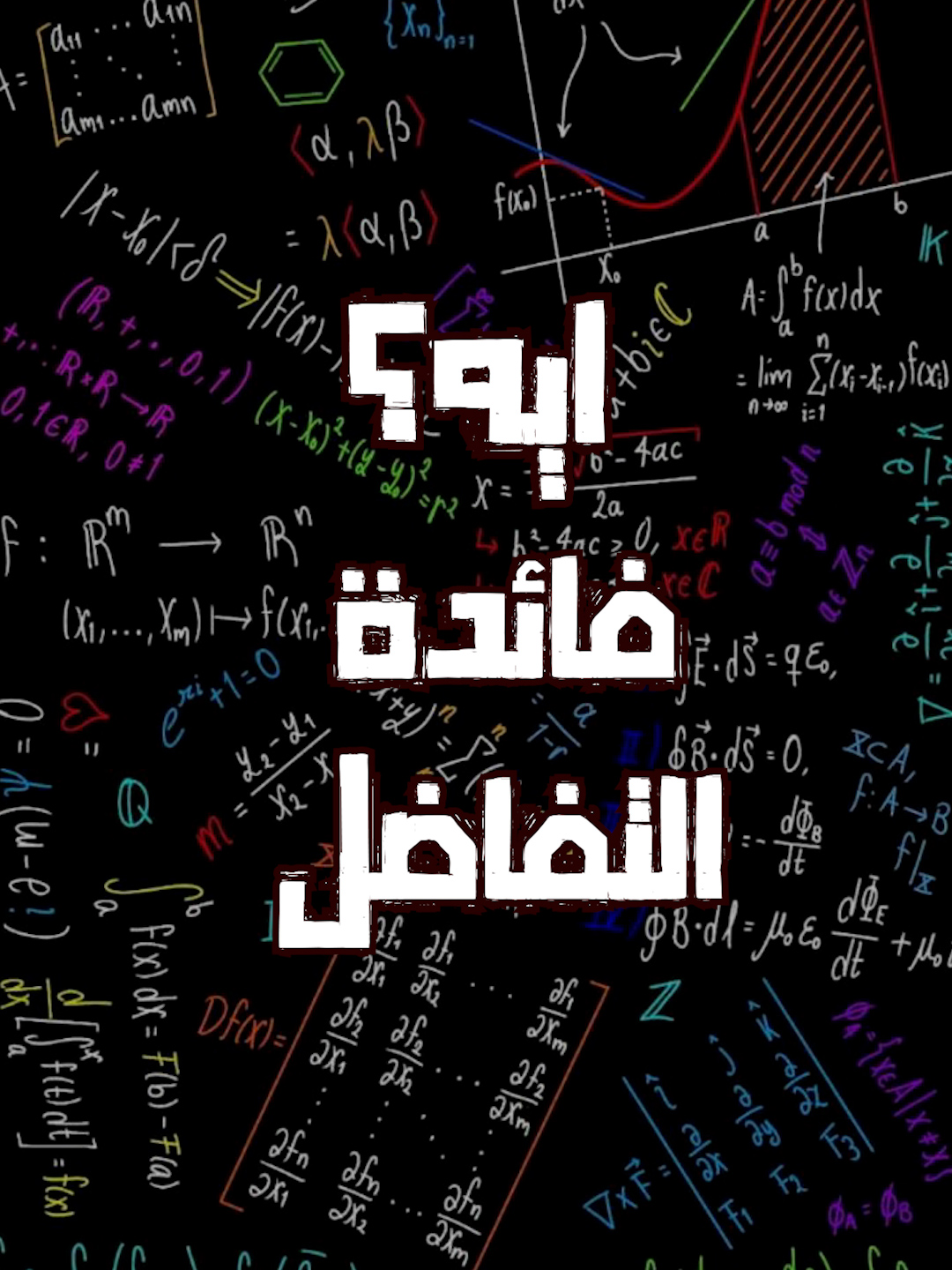 ايه فايدة التفاضل؟  #البشمهندس #fyp