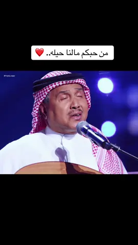 من حبكم مالنا حيله.. 🤍 ❤️ #محمد_عبده #اغاني #اكسبلور #اكسبلورر #اكسبلوررر #اكسبلوررررر #اكسبلورررررررر #اكسبلورررررررررر #اكسبلورررررررررررررر #اكسبلوررررررررررررررررررر #بعدستي #طرب #فن #تيك_توك #فنان_العرب 