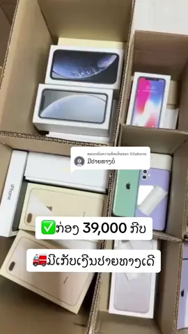 ตอบกลับ @Vilakone ຟ້າວມາຈັດ📦🎊#ກ່ອງສຸ່ມໄອໂຟນ #ກ່ອງສຸ່ມ39000 #ເຄື່ອງສຳອາງ #ແຈກໄອໂຟນ 