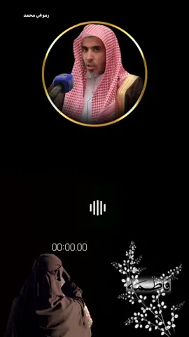 #عبد_السلام_الشويعر حفظه الله ورعاه #🎙  وقد قال النبي صلى الله عليه وسلم  فيما روينا عند الحاكم  أنه قال لفاطمة يافاطمة  خير للمرأة ألا يراها الرجال @رموغي محمد 