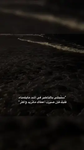 سَتبتلى بالتاخير فان صبرت اعطاك ماتريد سبحانه وتعالى 🤍. #الحمدلله_دائماً_وابداً #الابتلاء_اختبار_قوة_استعانتك_بالله #fyp #foryou #foryoupage #foryoupage #funnyvideos 