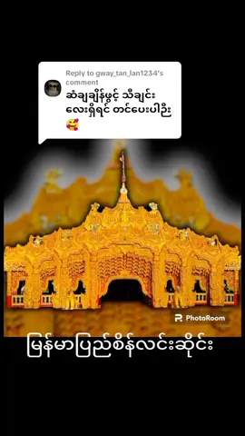 Replying to @gway_tan_lan1234 #မြန်မာပြည်စိန်လင်းဆိုင်း #🎧🎼🎵🎶🎙️🎚️🎛️🎤🎧🎤 
