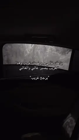 الغالي_يصير غريب_😔#هشتاقاتي_الترند_المشهور 