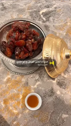صباح الخير للوطن والمواطنين #صوتيات #صوتيات_سناب #رياكشن #ترند #ستريك #صباح_الخير 