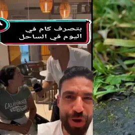 بتصرف كام في اليوم في الساحل #fyp #foryou #foryoupage 