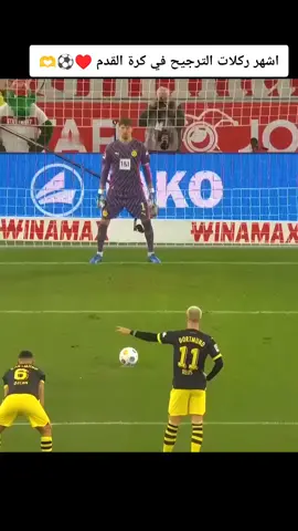 اشهر ركلات الترجيح في كرة القدم ♥️⚽🫶 #skills #football2024 #futebol  #footballtiktok #football #fotball #skillsfootball #moment #footbal #filter #cute #fyp #foryoupage #fouryou #viral #tranding #travel #tik_tok #1millionaudition #challenge #explore #كرة_قدم #كرة_القدم #كرة_القدم_عشق_لا_ينتهي👑💙 #مهارات_كرة_القدم #حراس_المرمى #جنون_كرة_القدم #متعة_كرة_القدم #الشعب_الصيني_ماله_حل😂😂 #تيم_الرافدين #تيم_أيكونز #تيم_لوكو #مشاهير_تيك_توك #اكسبلور @CR7.football sccore @football 