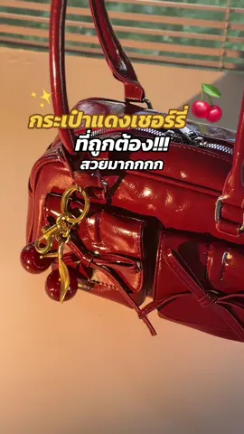 สวยมากกกก แดงที่ถูกต้อง แดงที่ควรมี🍒✨กระเป๋าแดงเชอร์รี่ #กระเป๋าแดง #กระเป๋าแดงเชอร์รี่ #กระเป๋าแฟชั่น #กระเป๋าถือผู้หญิง #กระเป๋าเกาหลี #กระเป๋าสะพายข้าง #รีวิวกระเป๋า #ป้ายยากระเป๋า #tiktokป้ายยา #คุณเปียกป้ายยา 