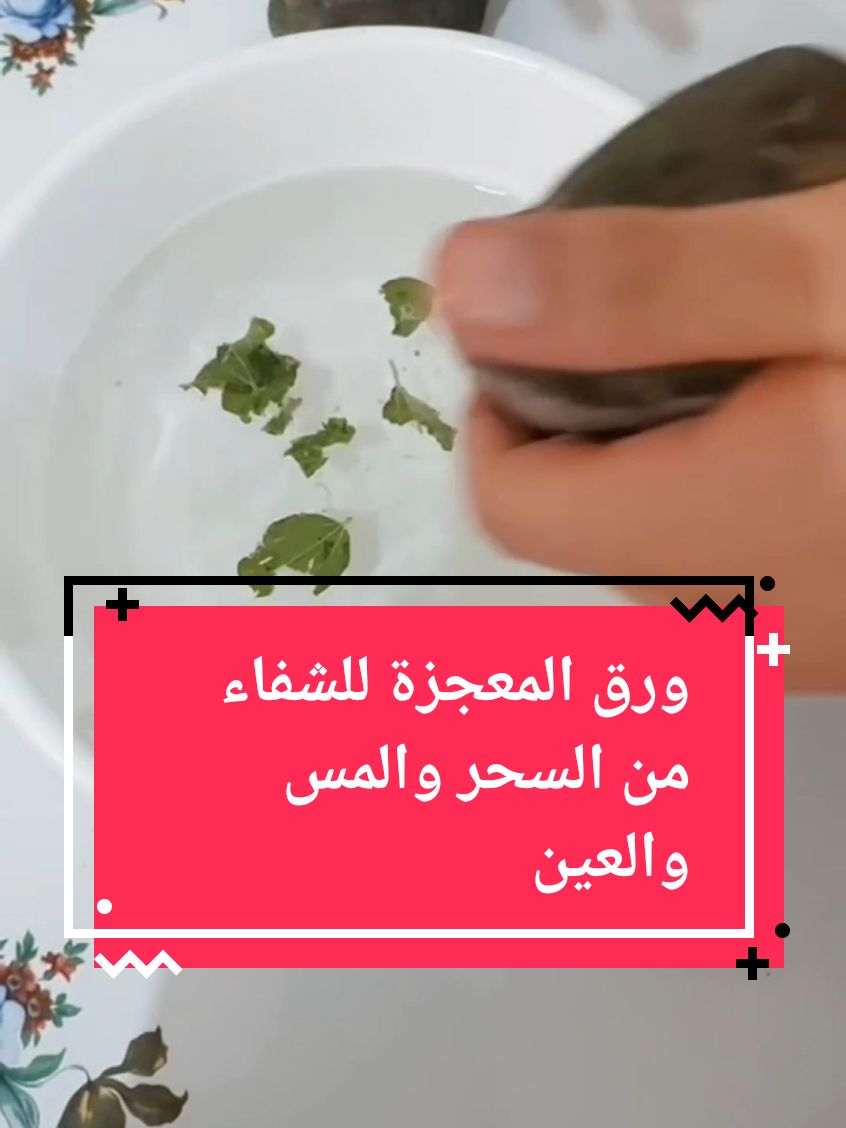 ورق المعجزة للشفاء من السحر والحسد والمس العاشق بامر الله للشيخ حلمي السيد #ConSantanderConecto #اكسبلورexplore #مصر🇪🇬 #ورق_السدر #اكسبور #علاج_السحر #علاج_العين #علاج_الحسد #علاج_المس 