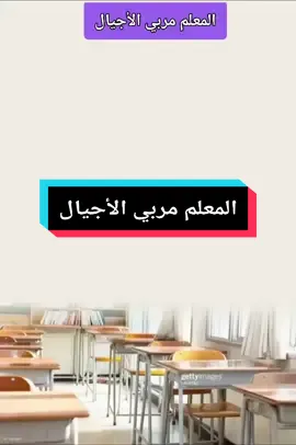 #المعلم #مربي #الاجيال 