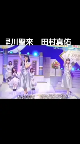 #早川聖来2000年8月24日生 #田村真佑1999年1月12日生