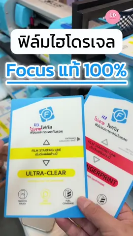 ฟิล์มไฮโดรเจล โฟกัสแท้ 100% #focus #ฟิล์มกันรอย #iphone 