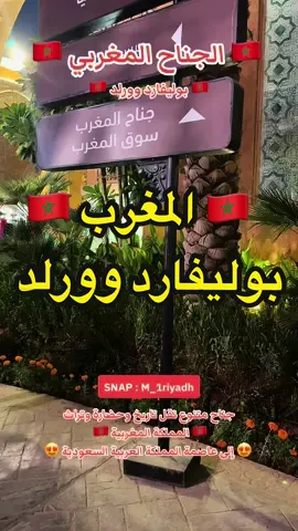 ‏🇲🇦 الجناح المغربي الجميل 🇲🇦 في ( بوليفارد وورلد ) 😍   جناح متنوع نقل تاريخ وحضارة وتراث  ‏🇲🇦 #المملكة_المغربية 🇲🇦  إلى  ‏🇸🇦عاصمة المملكة العربية السعودية 🇸🇦    #افتتاح_موسم_الرياض #بوليفارد_وورلد #جناح_المغرب #موسم_الرياض #موسم_الرياض_2024 #مختصر_الرياض  