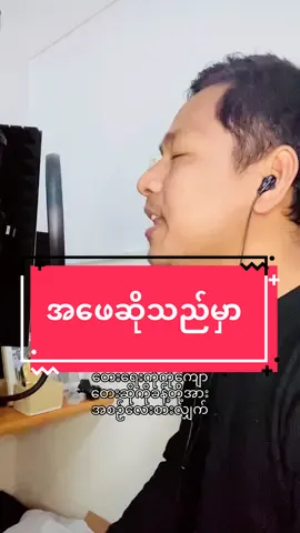 အဖေသီချင်းကောင်းလေးတစ်ပုဒ်ပါ အားပေးကြပါဦးဗျ🙏🙏🙏#ကိုနိုင်ကြီးကိုခင်ရင်❤️လေးနှိပ်ပေး🥰🥰🥰 #အမေ့သားပဲဖြစ်ချင်တယ် 