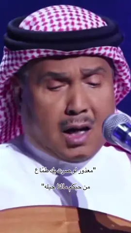معذور لو صرت بك طمّاع  من حبّكم مالنا حيله .. #محمد_عبده #فنان_العرب #abdu #ابونوره_محمد_عبده #صانع_الاغنية_السعودية 