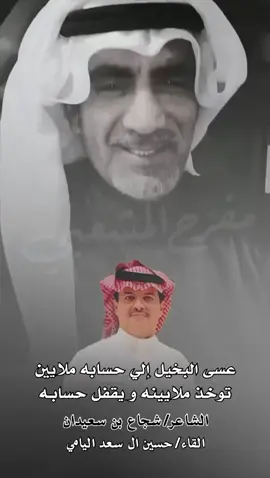 عسى البخيل اللي حسابه ملايين #البخيل #الكريم #شجاع_بن_سعيدان #اكسبلور #شعر #ترند @حسين آل سعد اليامي 