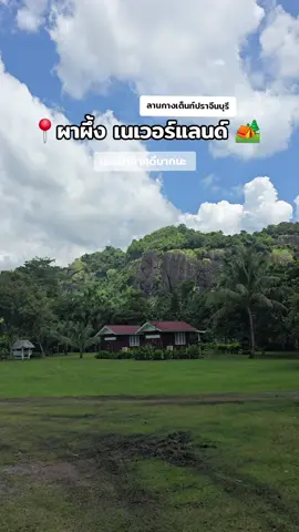 ⛺🏕️🌱 #ลานกางเต็นท์ปราจีนบุรี #ที่พักปราจีนบุรี #ผาผึ้งเนเวอร์แลนด์ 
