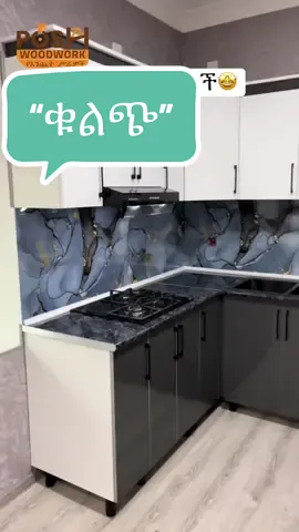 “ቁልጭ” ተብላለች🤩 Kitchen cabinet #ethiopian_tik_tok🇪🇹🇪🇹🇪🇹🇪🇹 #kitchencabinet kitchen cabinets Ethiopia 