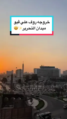 خروجه روف علي ڤيو ميدان التحرير✨🤩 #viral #explore #fyp #reel #وسط_البلد #elbosat #خروجات_القاهرة_علي_البُساط #اماكن #فسح #