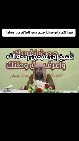 قصة الامام ابوحنيفة حينما منعه الحاكم من الافتاء؟!  الشيح سليمان الرحيلي  #ابوحنيفة #العلماء_ورثة_الأنبياء#السمع_والطاعة #الحكام  #ابن_عثيمين #سليمان_الرحيلي#السمع  #السعودية🇸🇦 #السعودية #الامارات #اكسبلور #اكسبلورexplore  #سوريا #السعودية #المملكة_العربية_السعودية #لبنان  #الخوارج  #ال #مالي_خلق_احط_هاشتاقات #السلفية_منهجنا #ال #العلماء #المشايخ  #العلماء_ورثة_الأنبياء  علماء أهل السنة والجماعة  ي #العلماء_ورثة_الأنبياء #العلماء #المملكة_العربية_السعودية #السعودية #السلفية #الدعوة_السلفية #السلفية_منهجنا #أهل_السنة_والجماعة #السعودية #الكويت #البحرين #الشعب_الصيني_ماله_حل #اكسبلور  #قطر #الامارات #اكسبلورexplore #عمان 