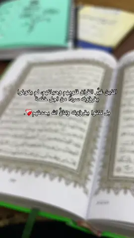 رزقني الله وإيّاكم حفظه والعمل به🌱#صحبة_اهل_القرآن #الحمدلله_دائماً_وابداً #حلقات_القرآن_نعيم💗🍃 #القران_الكريم_راحه_نفسية #اللهم_اصلح_حالنا_الى_حال_تحبه_وترضاه #اللهم_انك_عفو_تحب_العفو_فاعف_عنا 