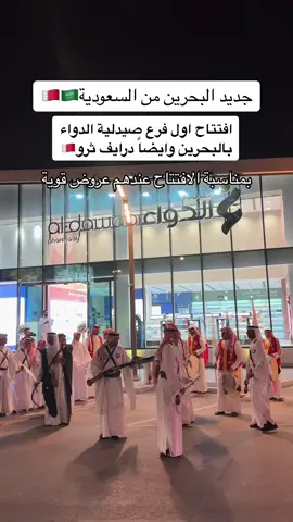 ايضاً عندهم مسابقات وجوائز قيمه تابعوهم على الانستقرام #البحرين🇧🇭 #صيدلية_الدواء #fypシ #اعلان #حركة_إكسبلور #fypシ #عروض #المنامه #البحرين_المنامة_الرفاع #مذهله_الخبر #المنامه_البحرين🇧🇭💙 #موسم_الرياض #البحرين #البحرين_السعودية #🇧🇭 #اماكن_البحرين🇧🇭 