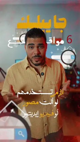 6 مواقع لازم تستخدمهم لو انت مصور أو فيديو ايديتور 😉.   #website #videoviral #videoediting v #beforeandafter 