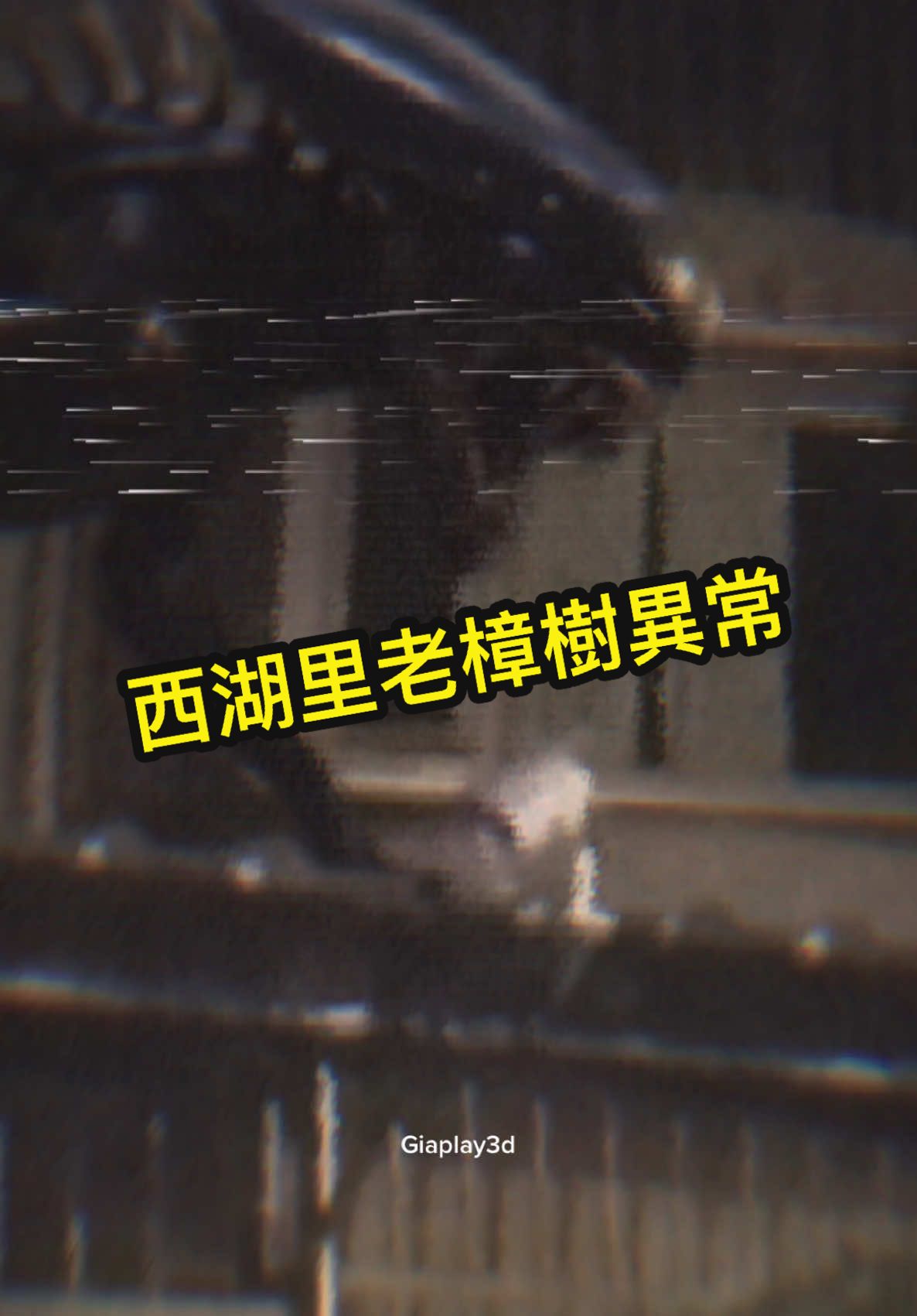 畫面衝擊！膽小勿入💯⚠️ ⋯⋯#異常街景 #地球異常見聞中心 #fyp #foryou #googleearth #googlemaps #scary #taiwan #hidden #神秘現象 #neihu #taipei #alien #異形 