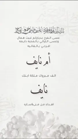 تهنئة🥹#ميلان_للدعوات #مصممة_دعوات_الكترونية #مصممة #دعوات_الكترونيه #دعوات_زواج #دعوات_ملكه #دعوات_تخرج #لعيون_بنت_الفخر #ام_نايف #مالي_خلق_احط_هاشتاقات🧢 #explore #fyp #fypシ゚ #like 