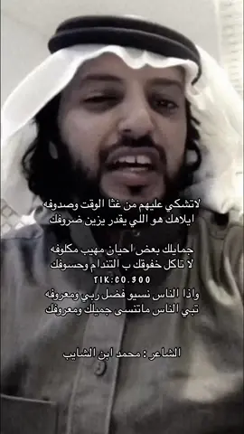 واذا الناس نسيو فضل ربي ومعروفه 👨‍🦯. #محمد_ابن_الشايب                       #explore              #شعر                                    #viral                      #اكسبلور                               #foryou                #قصيد  #parati #قحطان #jungkook #fyp #ابيات #edit 