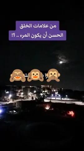 من علامات حسن الخلق عمد المرء #explorepage #اكسبلور #foryou #شاهد 